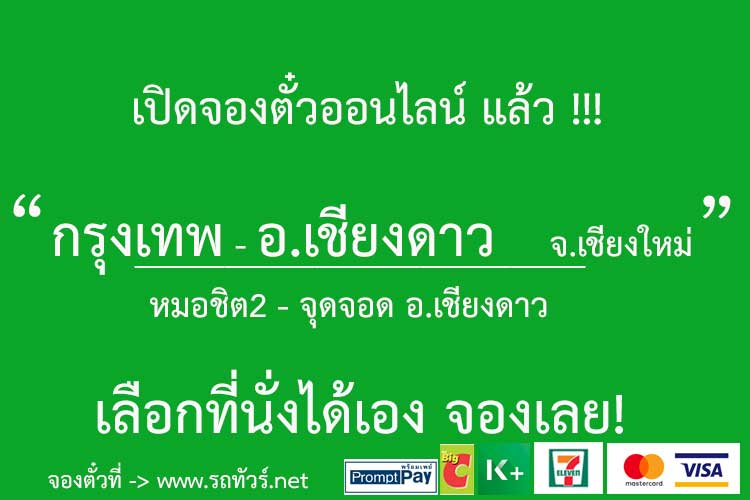 กรุงเทพ หมอชิต 2 - อ.เชียงดาว จ.เชียงใหม่ - รถทัวร์ ตารางเดินรถ รถทัวร์สายใต้  หมอชิต2